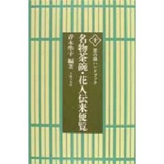 名物茶碗・花入伝来便覧