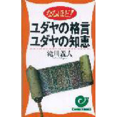 なるほど！ユダヤの格言・ユダヤの知恵