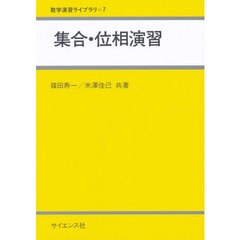 集合・位相演習