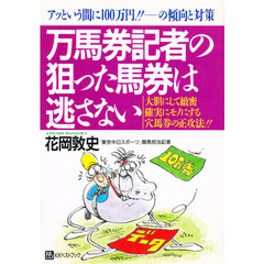 万馬券記者の狙った馬券は逃さない　アッという間に１００万円！！－－の傾向と対策　大胆にして緻密確実にモノにする穴馬券の正攻法！！