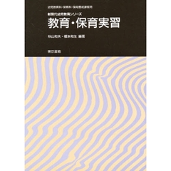 教育・保育実習　幼児教育科・保育科・保母養成課程用