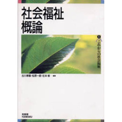 社会福祉概論
