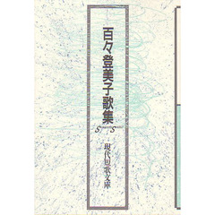百々登美子歌集