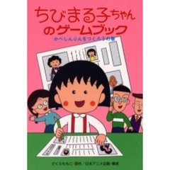 ちびまる子ちゃんのゲームブック　かべしんぶんをつくろうの巻