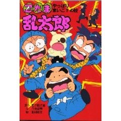 忍たま乱太郎　やっぱりまいご？の段