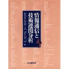 情報通信と技術連関分析