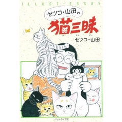 セツコ・山田の猫三昧　イラスト・エッセイ