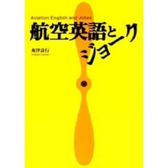 航空英語とジョーク