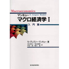 マンキューマクロ経済学　１　入門篇