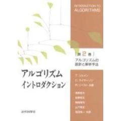 アルゴリズムイントロダクション　第２巻　アルゴリズムの設計と解析手法