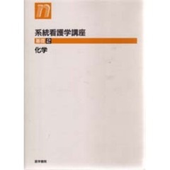 系統看護学講座　基礎２　第６版　化学