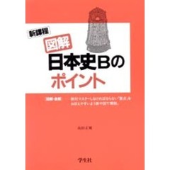 図解日本史Ｂのポイント