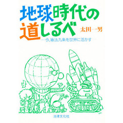 地球時代の道しるべ　今、憲法九条を世界に活かす