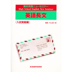 高校英語ニューセミナー英語長文　入試実戦編