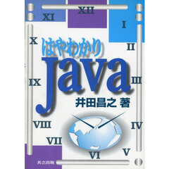 はやわかりＪａｖａ