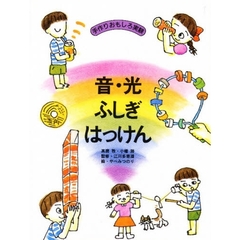 音・光ふしぎはっけん