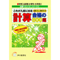 これが入試に出る計算合格の８００題　全問くわしい解き方つき(中学入試用出題ベスト１０シリーズ　)