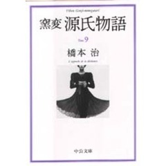 窯変源氏物語　９　若菜　下　柏木