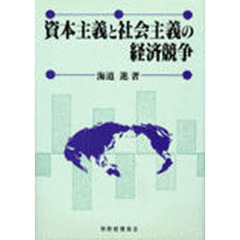 資本主義と社会主義の経済競争