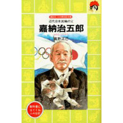 嘉納治五郎　近代日本五輪の父