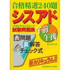 システムアドミニストレータ試験問題集　合格精選２４０題
