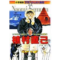 植村直己　エベレストから極点までをかけぬけた冒険家