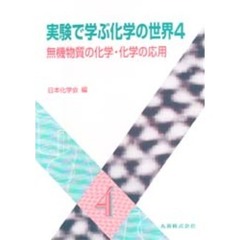 実験で学ぶ化学の世界　４　無機物質の化学・化学の応用