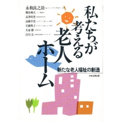 私たちが考える老人ホーム　新たな老人福祉の創造