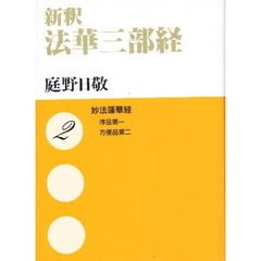 新釈法華三部経　２　文庫版　妙法蓮華経　序品第一　方便品第二