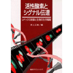 活性酸素とシグナル伝達　レドックス制御と生物の生存戦略