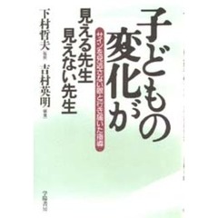 子どもの変化が見える先生見えない先生　サインを見逃さない眼と行き届いた指導