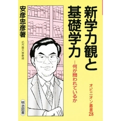 新学力観と基礎学力　何が問われているか