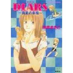 Ｄｅａｒｓ　真夏の幸福