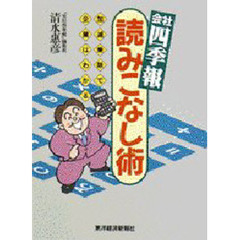 会社四季報読みこなし術　加減乗除で企業はわかる