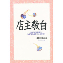 店主敬白　こだわり経営者が語る“食・旅”をもっと深く愉しむコツ５５