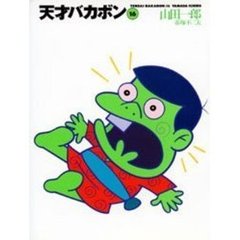 天才バカボン　１６