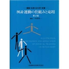 図説・運動の仕組みと応用　運動・生理・生化学・栄養　第２版