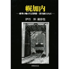 幌加内　厳寒の地の生活鉄路・深名線とともに　伊丹恒撮影集