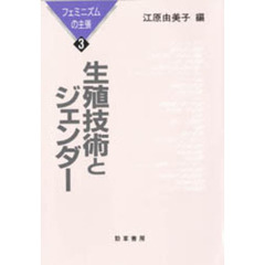 生殖技術とジェンダー