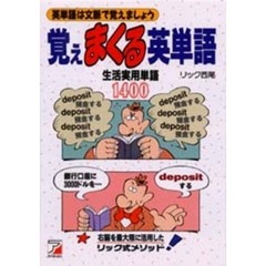 覚えまくる英単語　生活実用単語１４００　英単語は文脈で覚えましょう　右脳を最大限に活用したリック式メソッド