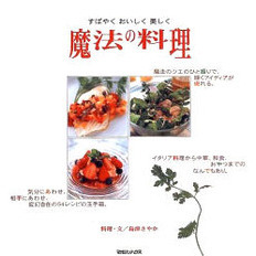 魔法の料理　すばやくおいしく美しく