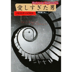 愛しすぎた男