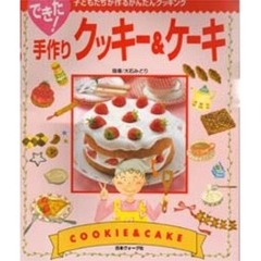 できた！手作りクッキー＆ケーキ　子どもたちが作るかんたんクッキング