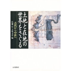 土地と在地の世界をさぐる　古代から中世へ