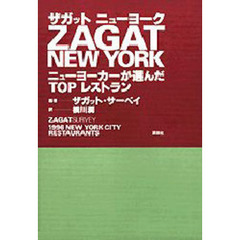 ザガットニューヨーク　ニューヨーカーが選んだＴＯＰレストラン