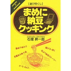 まめに納豆クッキング