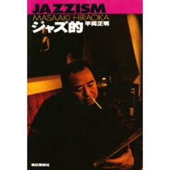ジャズ的