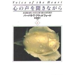 心の声を聞きながら　上