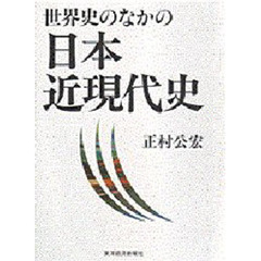 世界史のなかの日本近現代史