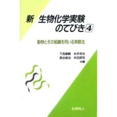 新・生物化学実験のてびき　４　動物とその組織を用いる実験法